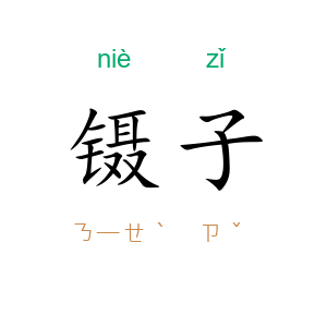 镊子