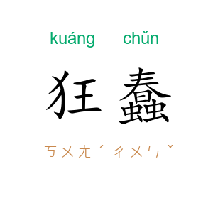 狂蠢
