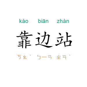 靠边站