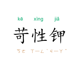 苛性钾