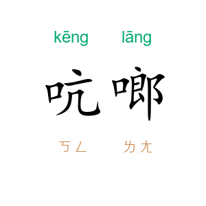 吭啷