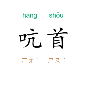吭首