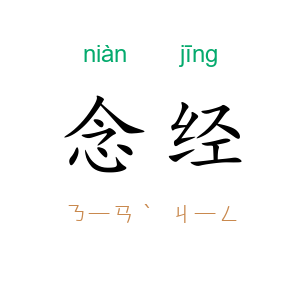 念经