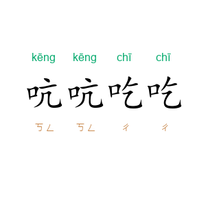吭吭吃吃