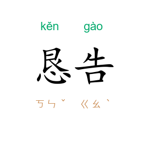恳告