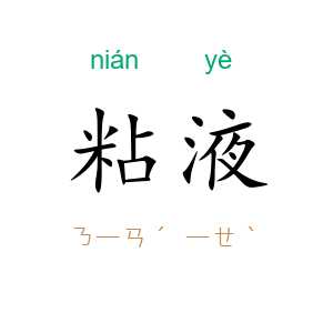 粘液
