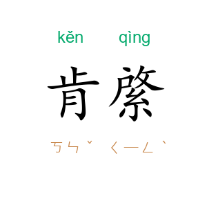 肯綮