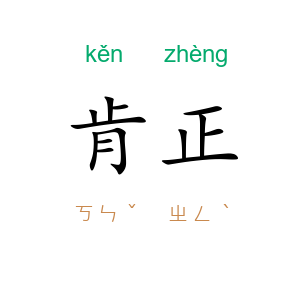 肯正
