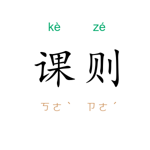 课则