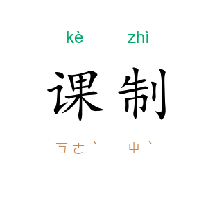课制