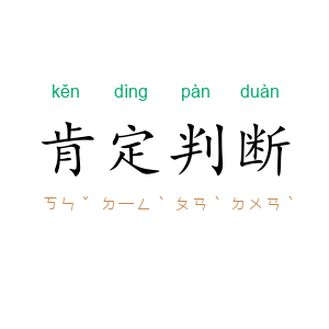 肯定判断