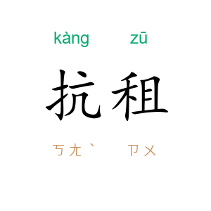 抗租