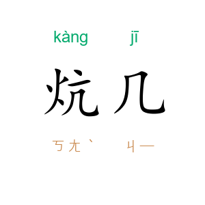 炕几