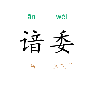 谙委
