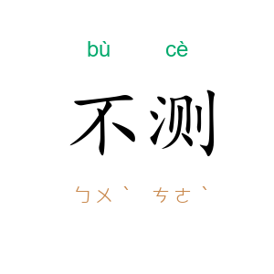 不测