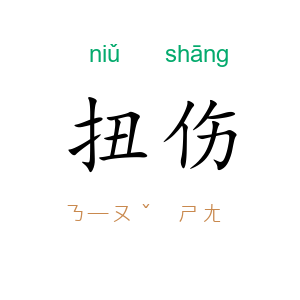 扭伤