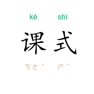 课式