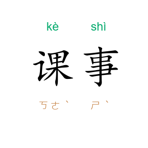 课事