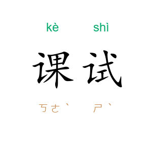 课试