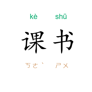 课书