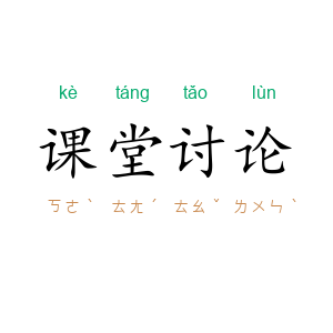 课堂讨论