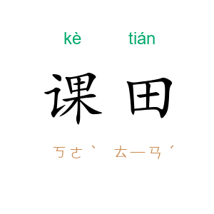 课田