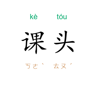 课头