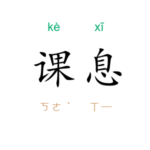 课息