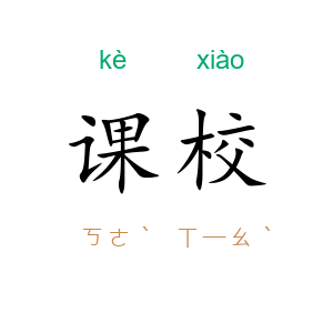 课校
