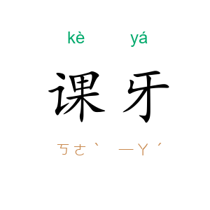 课牙