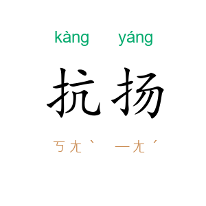 抗扬