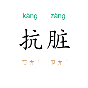 抗脏