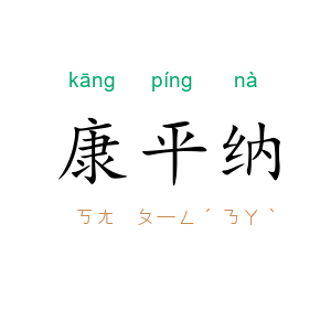 康平纳