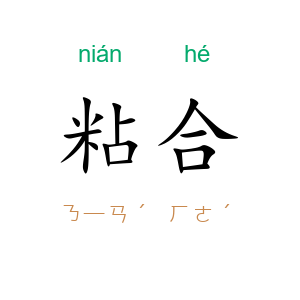 粘合