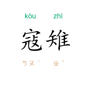 寇雉