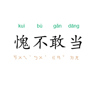 愧不敢当
