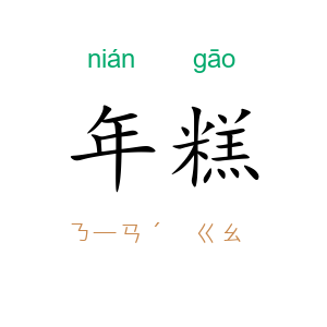 年糕
