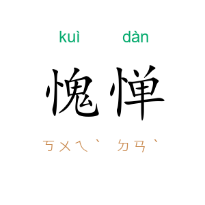 愧惮