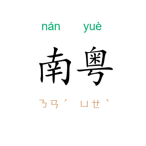南粤