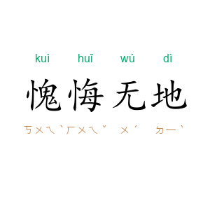 愧悔无地
