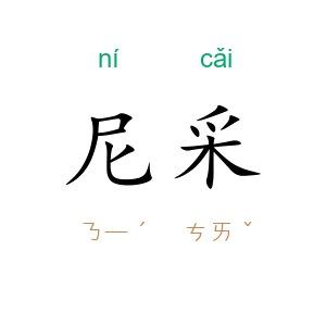 尼采