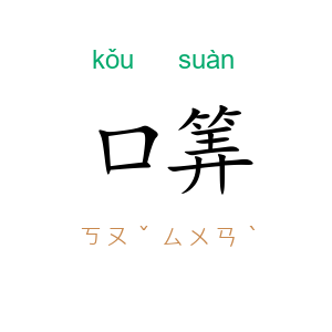 口筭