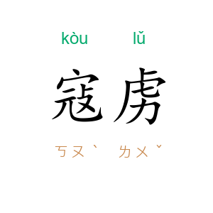 寇虏