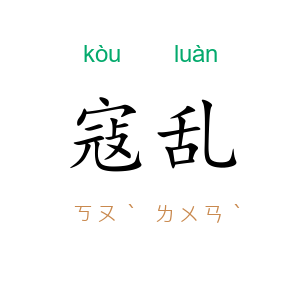 寇乱
