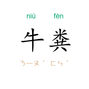 牛粪
