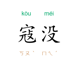寇没