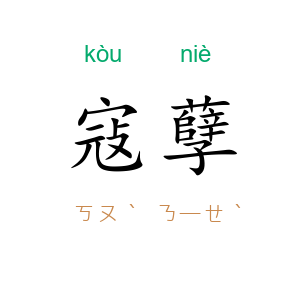 寇孽