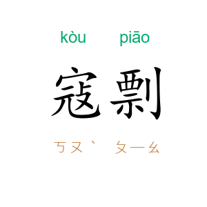 寇剽