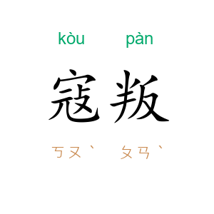 寇叛