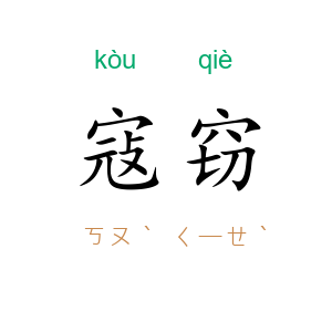 寇窃